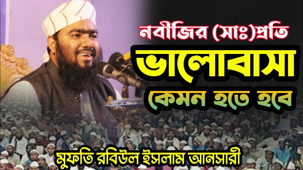 নবীজির সাঃ প্রতি ভালোবাসা কেমন হতে হবে,  robiul islam ansari dhaka মুফতি রবিউল ইসলাম আনসারী ঢাকা