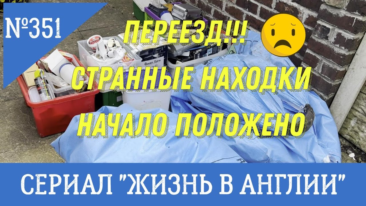 Переезд!? Странные находки, начало положено. №351 Жизнь в Англии.