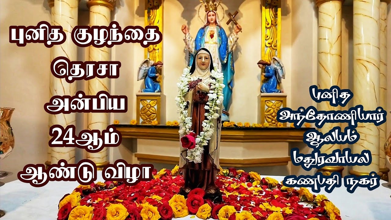 புனித குழந்தை தெரசா அன்பிய 24ஆம் ஆண்டுவிழா @stantonyschurchmaduravoyal 