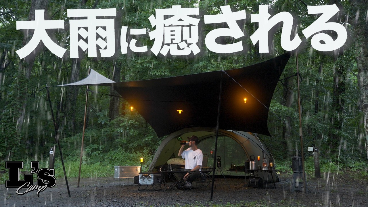 【ソロキャンプ】大雨☔️幕男とシェルターGでお篭りゲームキャンプ🎮 | タイムスリップ  | ALLPOWERS - R2500 | ICECO APL20 | 宇樽部キャンプ場 | ASMR