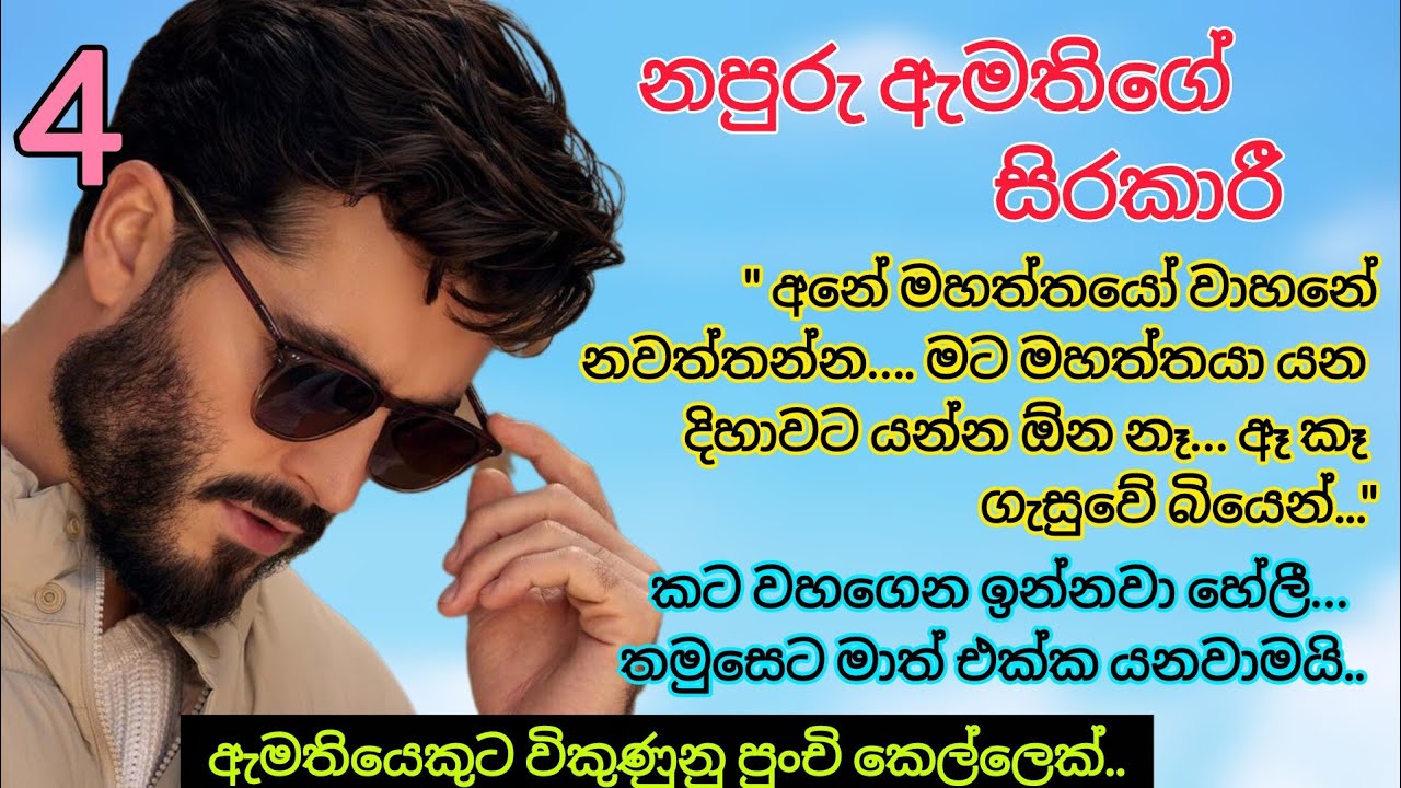අනේ මහත්තයෝ වාහනේ නවත්තන්න.. |නපුරු ඇමතිගේ සිරකාරී 4| _  Sinhala Romace Novels #sinhalanovels 