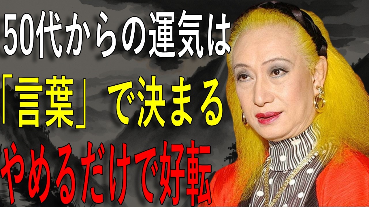 【美輪明宏】50代で運気が下がる人が無意識に使っている「あの言葉」