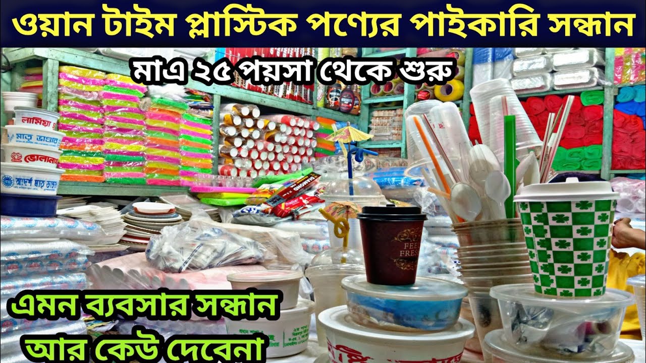 ওয়ানটাইম প্লাস্টিক পণ্যের বৃহত্তম পাইকারি মার্কেট ঢাকা। plastic onetime product wholesale price BD!