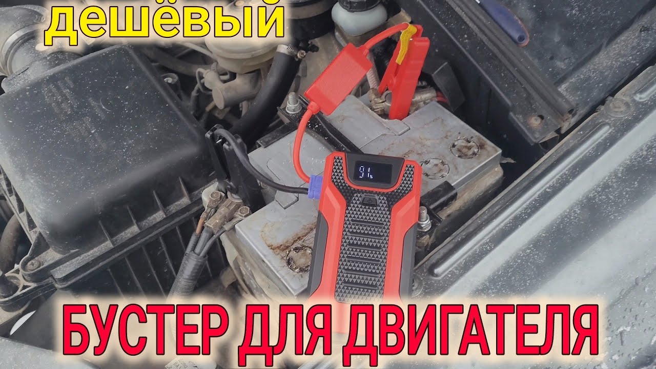 СТОИТ-ЛИ ПОКУПАТЬ ДЕШЁВЫЙ БУСТЕР ДЛЯ ДВИГАТЕЛЯ ?