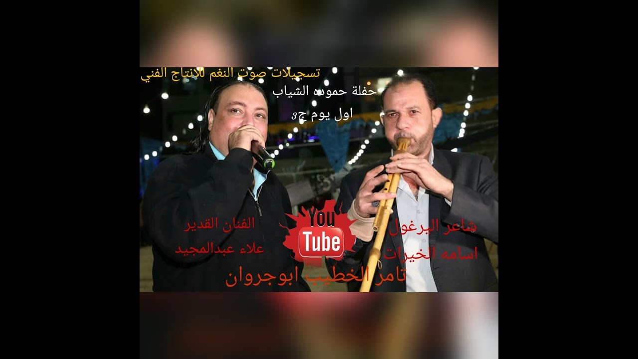 ج3 حفلة حموده الشياب اول يوم للفنان علاء عبدالمجيد دبكة يرغول اسامه الخيرات/ تامر الخطيب