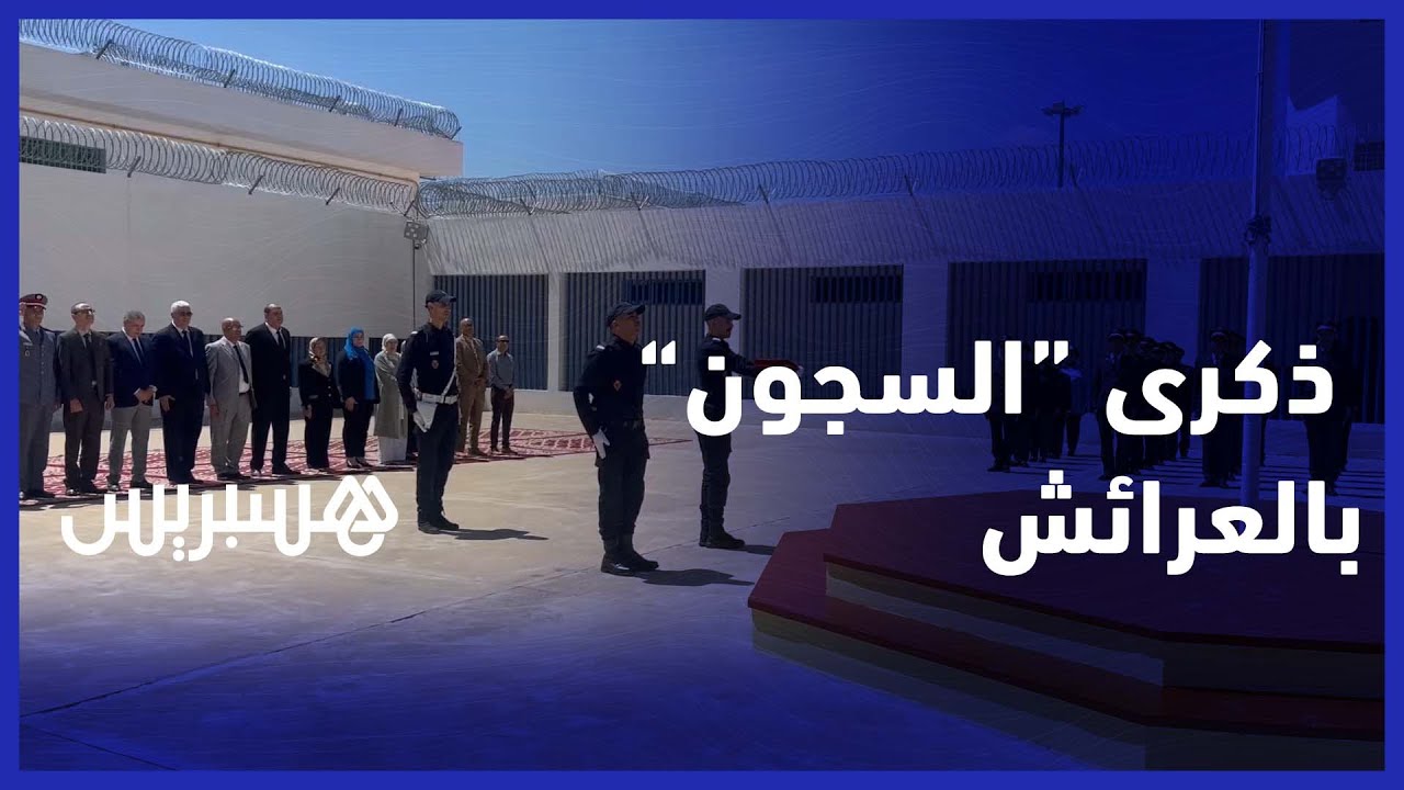 السجن المحلي العرائش 2  يحتفي  بالذكرى  الـ15 لتأسيس المندوبية العامة لإدارة السجون وإعادة الإدماج