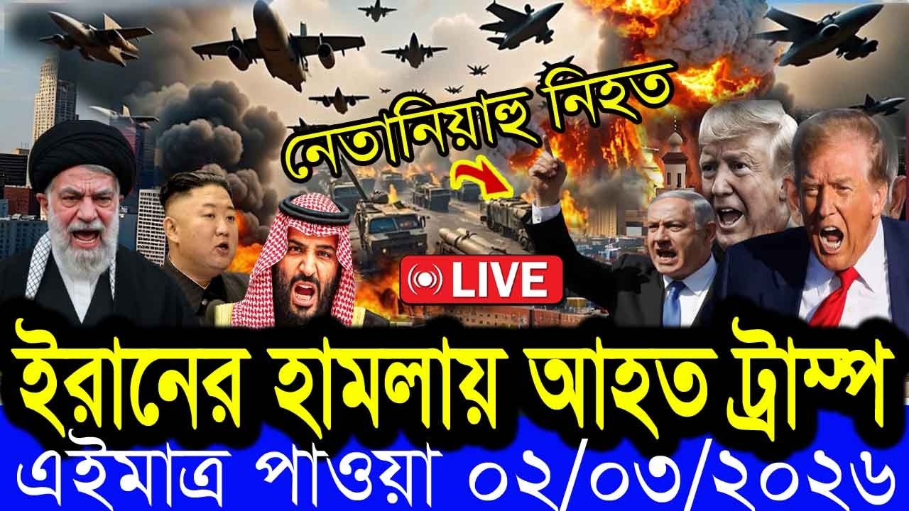 🔴LIVE: EKATTOR TV LIVE | বাংলা খবর BBC World News  02 March   2026 || World News Bangla ||