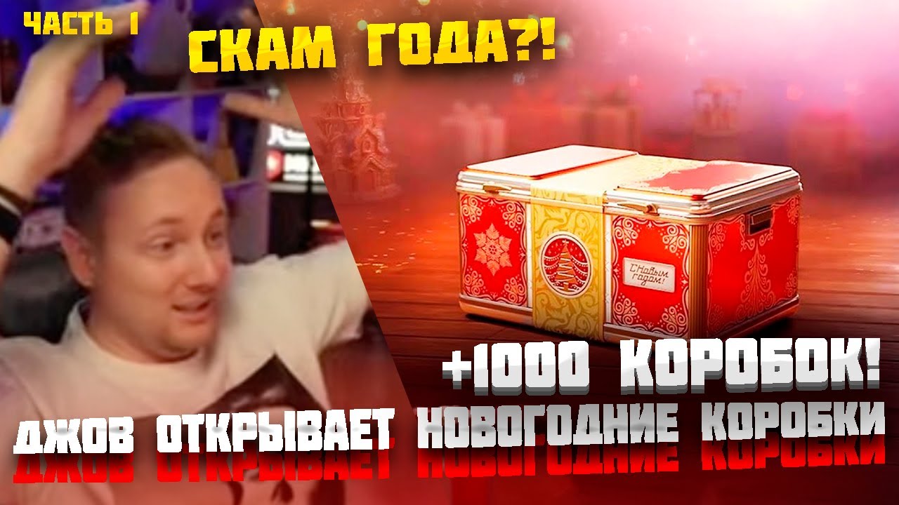 ДЖОВ ОТКРЫВАЕТ НОВОГОДНИЕ КОРОБКИ 2026 МИР ТАНКОВ ● СКАМ ГОДА? ● ЧАСТЬ 1 #jove #джов #миртанков