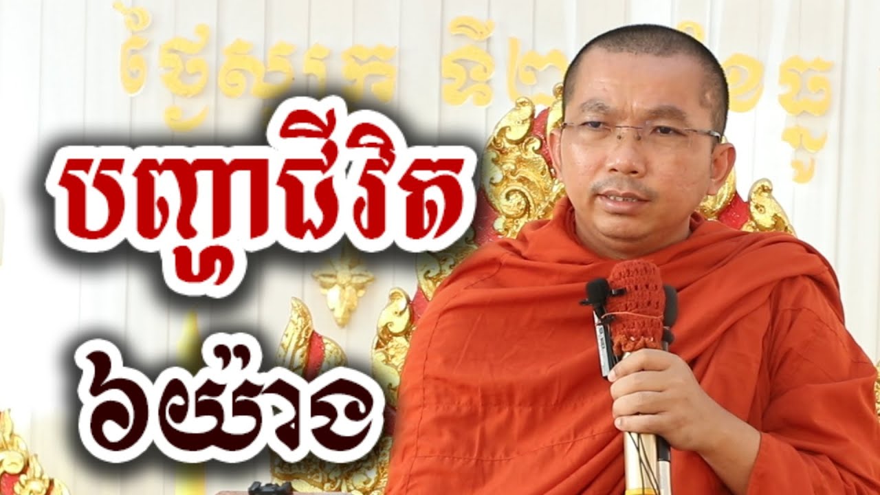 បញ្ហាជីវិត ៦យ៉ាង - អប់រំ ទេសនា ជួន កក្កដា-KH Choun kakada 2026