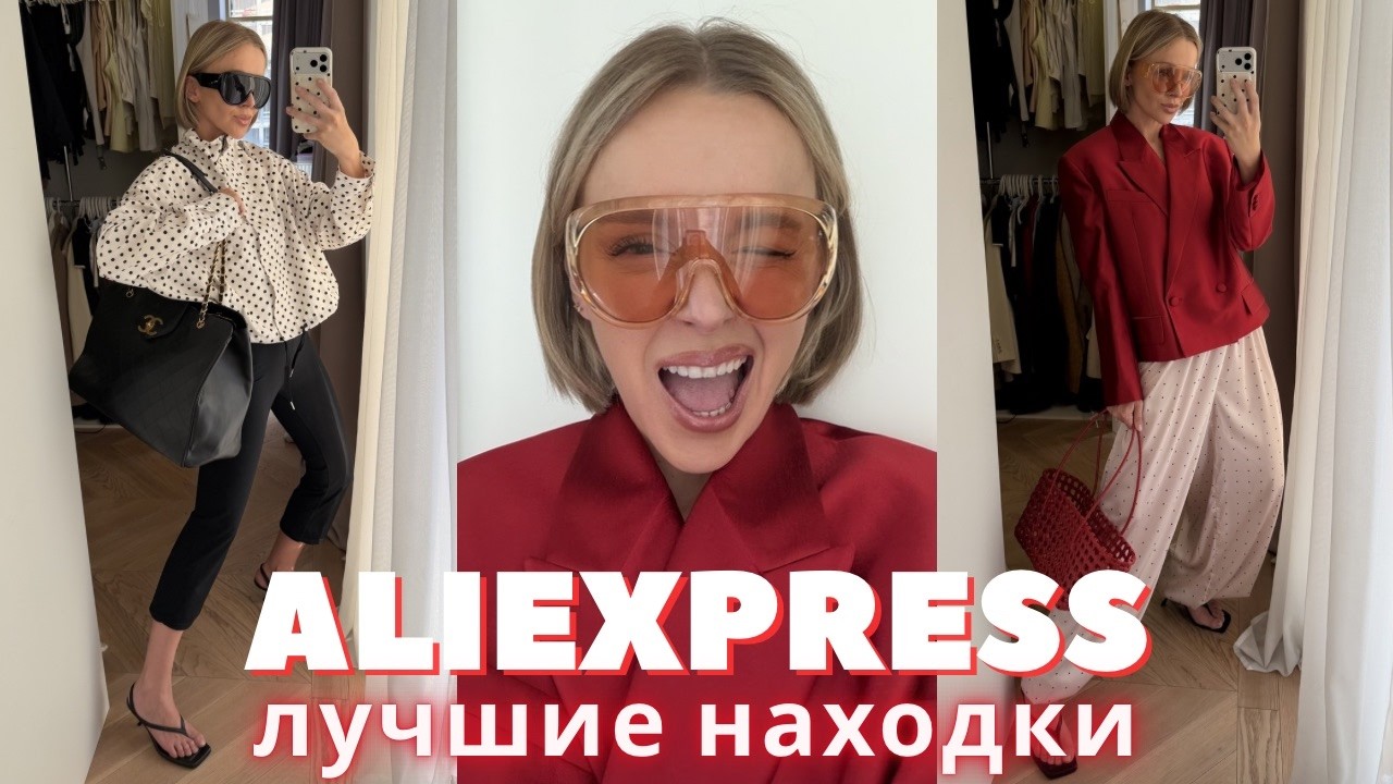 МОИ ПОКУПКИ | ALIEXPRESS ОЖИДАНИЕ РЕАЛЬНОСТЬ | ОБРАЗЫ НА ВЕСНУ ЛЕТО 2026 | ТРЕНДЫ | ГОРОШЕК | СУМКИ