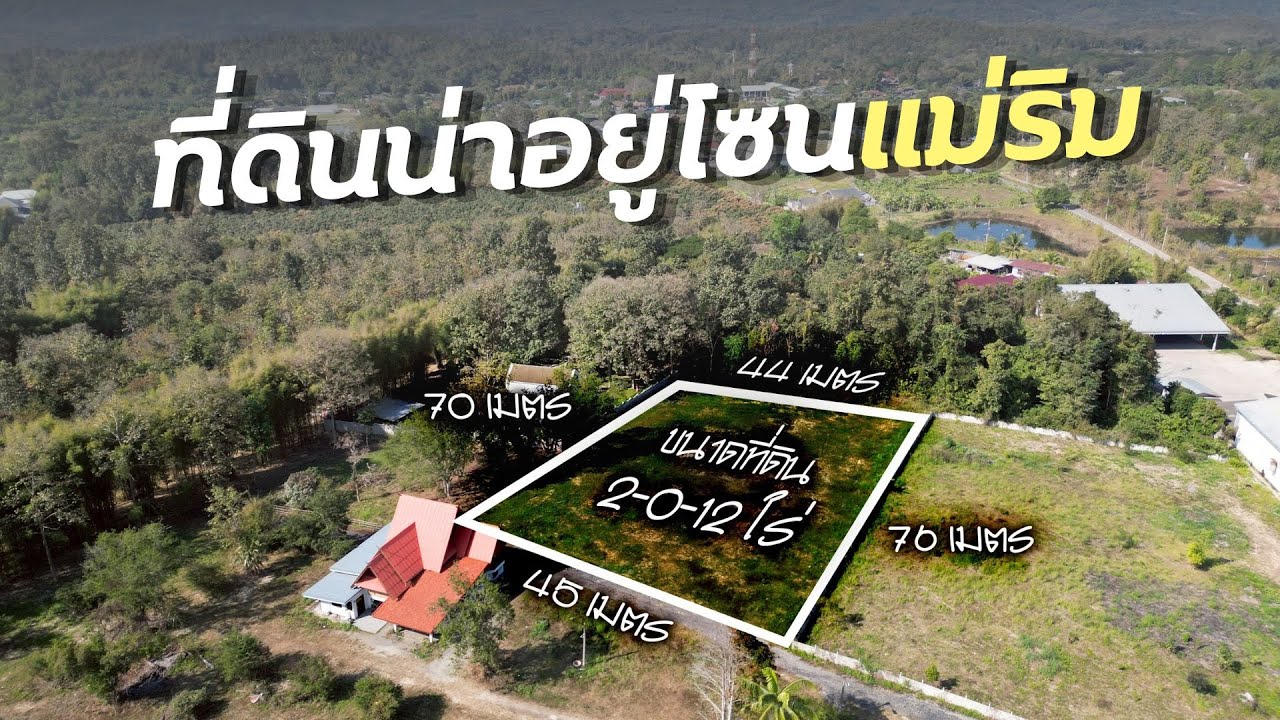 #ขายที่ดินแม่ริม ใกล้รร.นานาชาติเปรม #ขายถูกที่สุดในย่านนี้!
