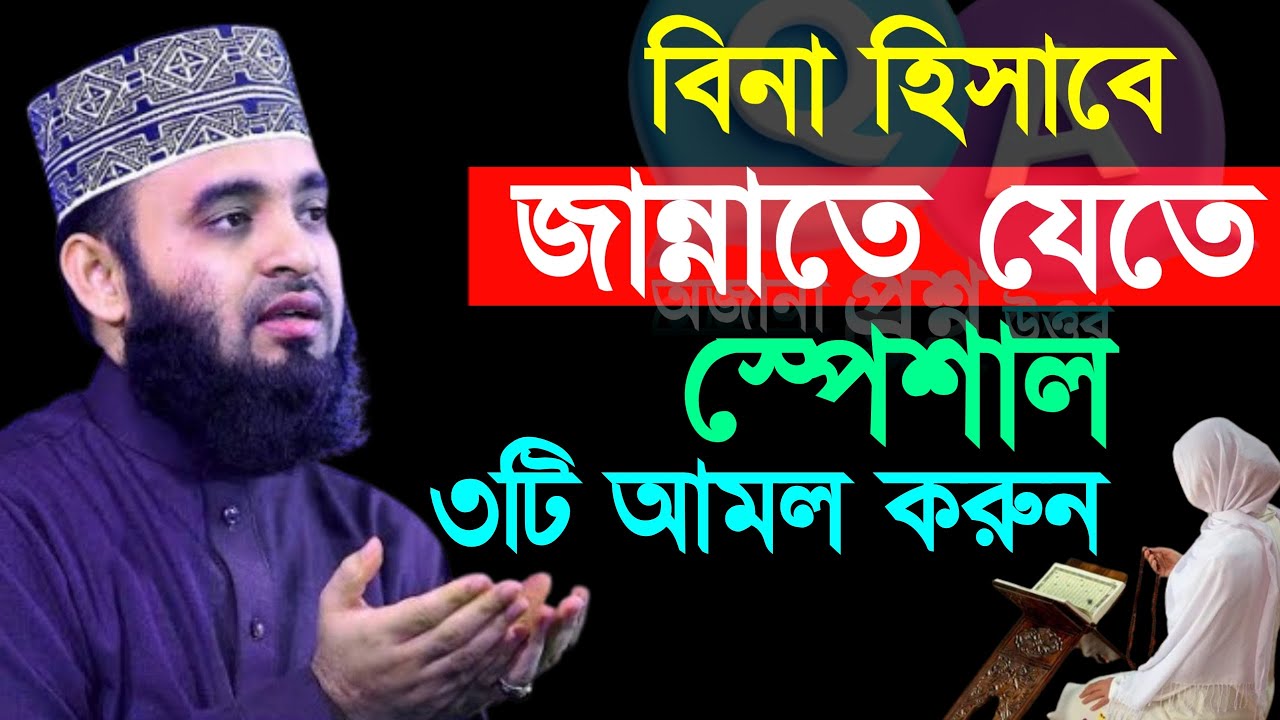 🟢জান্নাতে যাওয়ার সহজ আমল ও দোয়া, Mizanur Rahman azhari, মিজানুর রহমান আজহারীন #azhari Nov 9, 2025