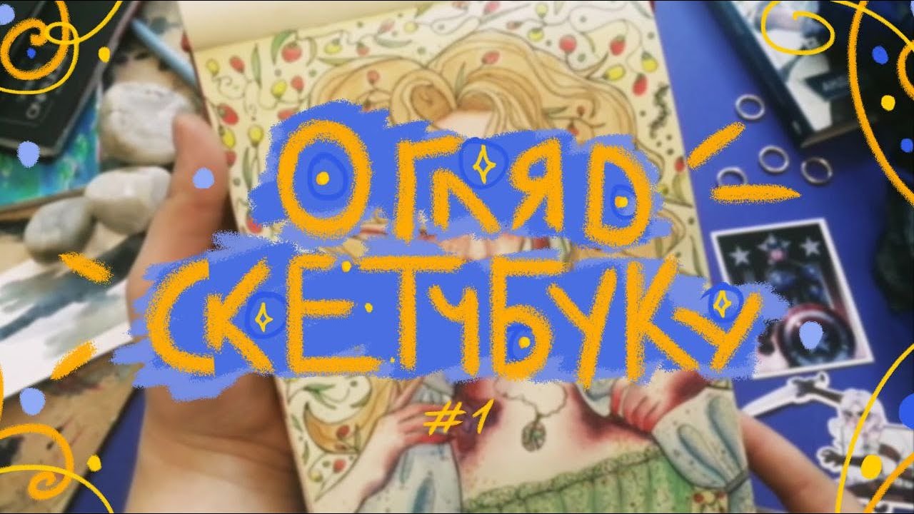 ОГЛЯД 🧚🏼СКЕТЧБУКУ🧚🏼 | #украрт