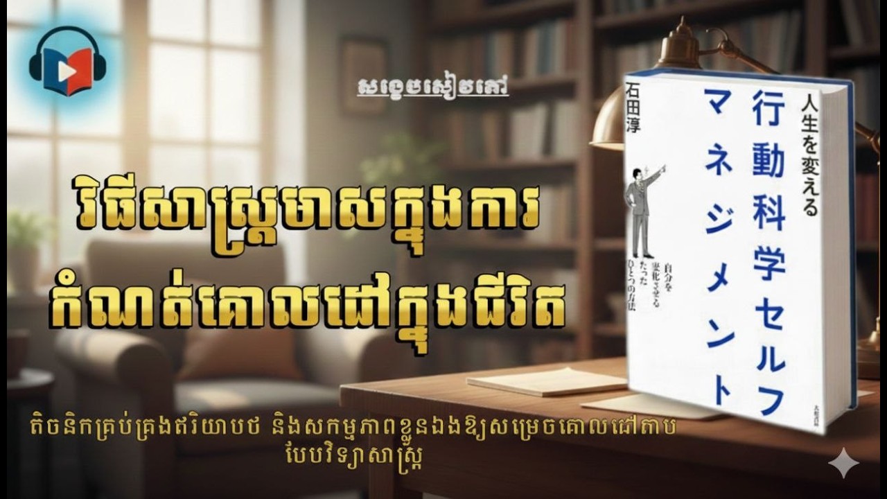 ឈប់វង្វេងគោលដៅ វិធីសាស្រ្តមាសកំណត់គោលដៅក្នុងជីវិត