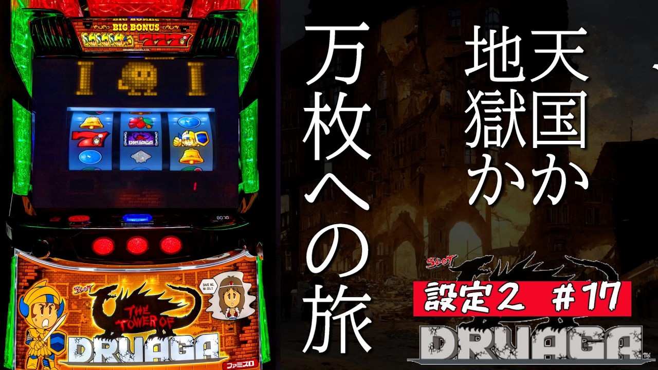 【偶数挙動は安定なのか？】設定２で万枚の旅 17階 スマスロドルアーガの塔