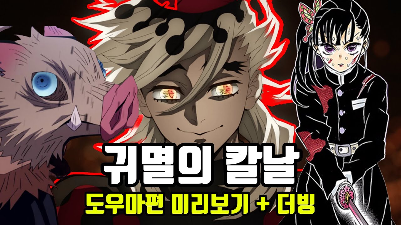 귀멸의 칼날 : 도우마 vs 카나오와 이노스케 미리보기(더빙)