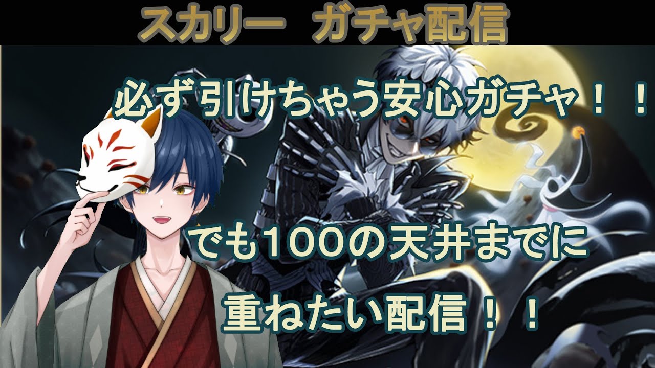 【ツイステ】スカリーガチャ！！　必ず引けちゃう安心ガチャ！！でも100連の天井までには引きたい配信！！【ガチャ配信】