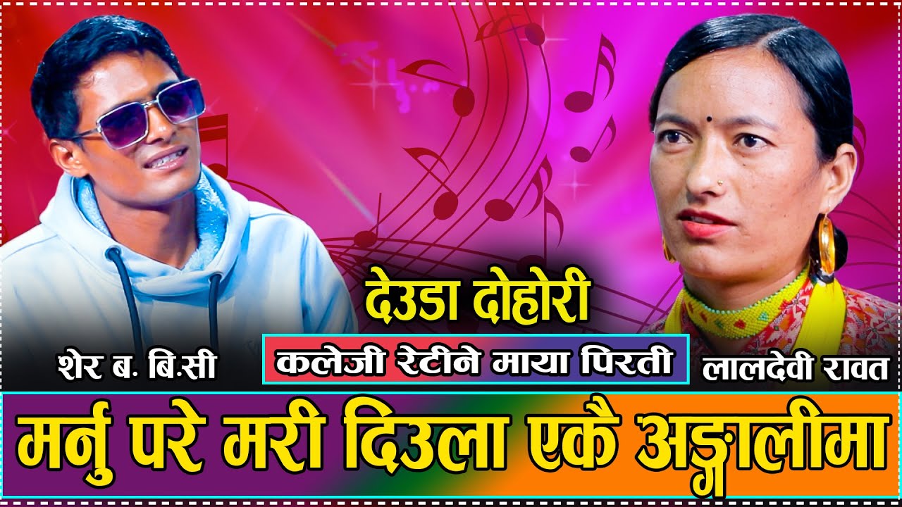 छुट्न परे मरी जाउला बरु म नै // New Live Deuda Ser Bahadur BC VS Laldevi Rawot 2081