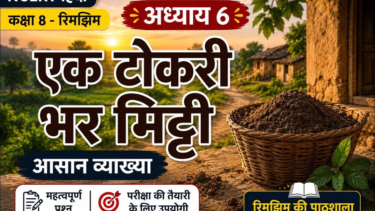 NCERT Class 8 chapter 6-एक टोकरी भर मिट्टी/ Rimjhim ki paathshala