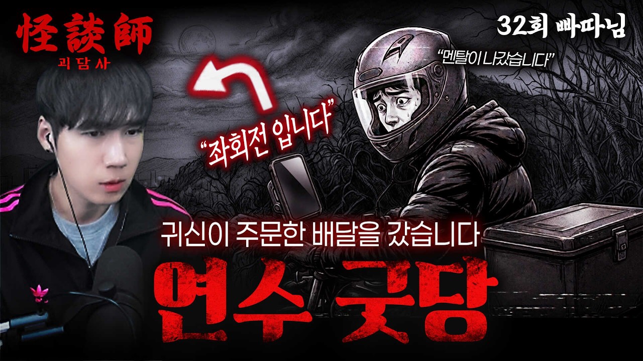 [시청자가 직접 들려주는] 괴담사 32회 빠따님 '연수 굿당' '귀신이 주문한 배달을 갔습니다' 귀신이 재밌어하는 사람