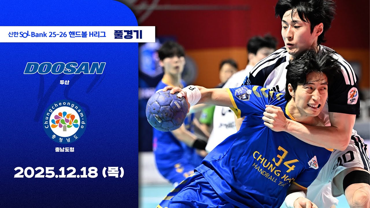 [풀경기] 두산 vs 충남도청 (25.12.18) | 신한 SOL Bank 25-26 핸드볼 H리그