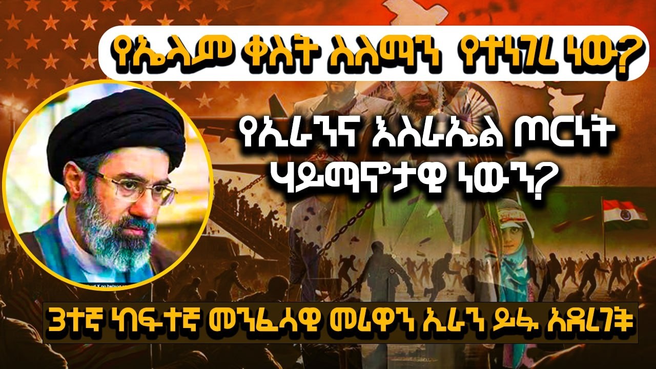 ኤላም ማን ናት?የኢራንና እስራኤል ጦርነት ሃይማኖታዊ ነውን?ኢራን 3ተኛ ከፍተኛ መንፈሳዊ መሪዋን ይፋ አደረገች#ወቅታዊ_120#ድንቅ_ፍጻሜ_ቲዩብ#dink_fit