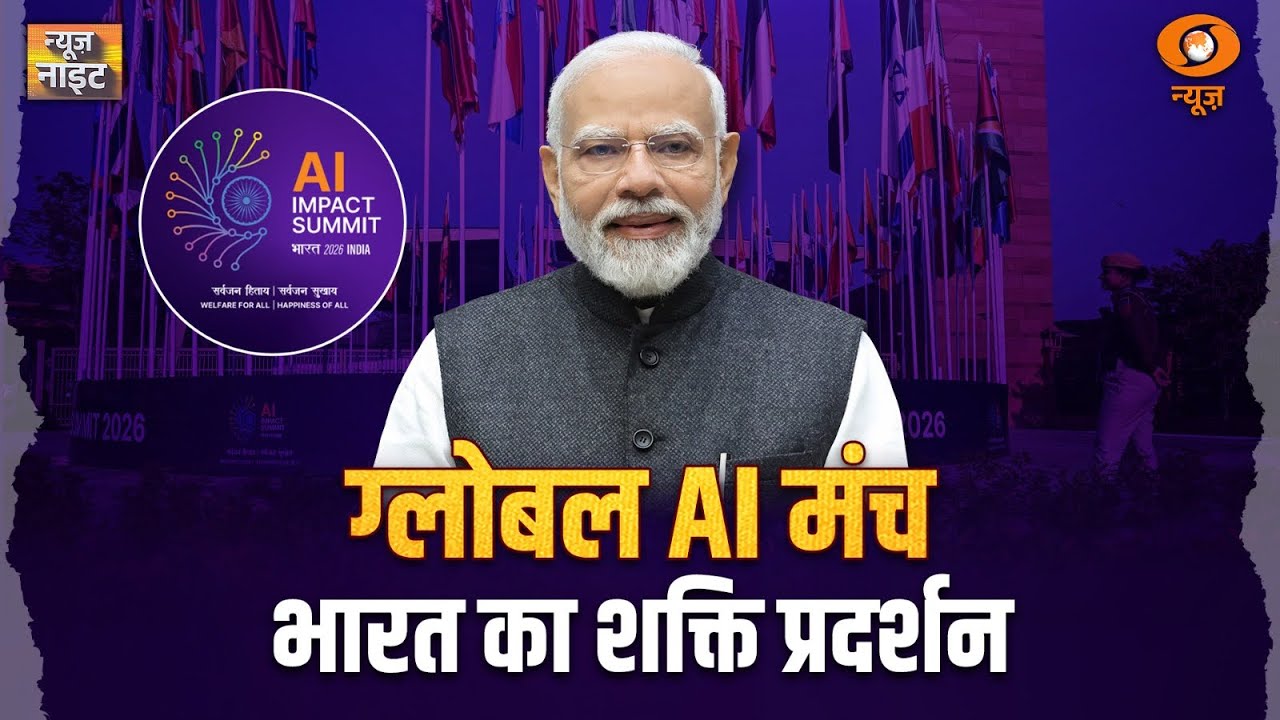 AI की दुनिया में भारत का दम | India AI Impact Summit 2026 | PM Narendra Modi | India AI | News Night