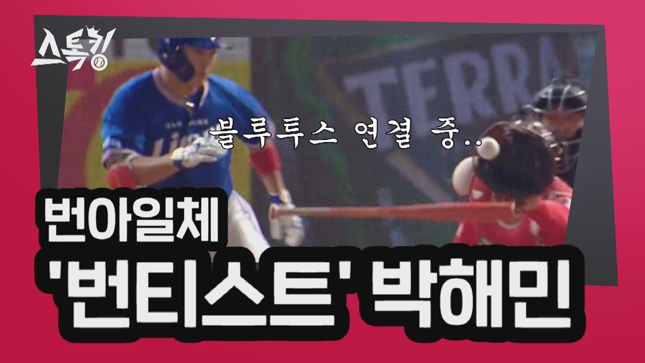 번아일체 '번티스트' 박해민 | #스톡킹 EP.25-3 (박해민 편)