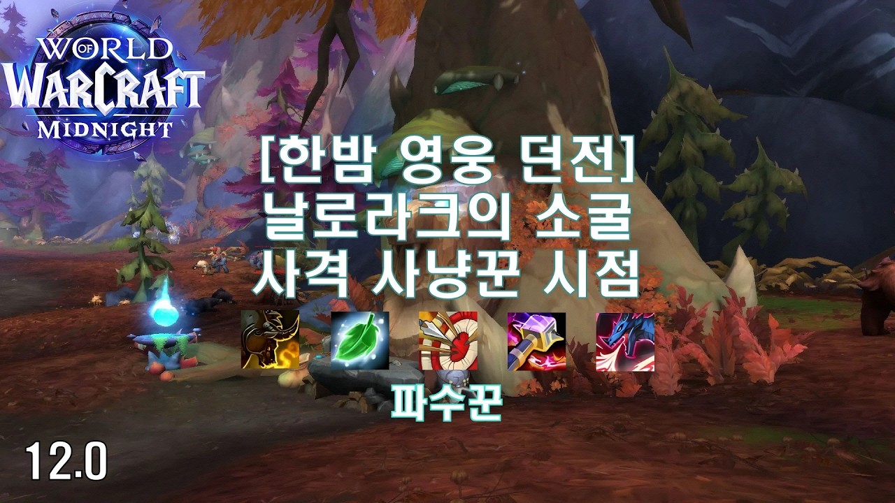 [한밤 영웅 던전] 날로라크의 소굴 사격 사냥꾼 시점 (Midnight Heroic Dungeon Den of Nalorakk MM Hunter POV)