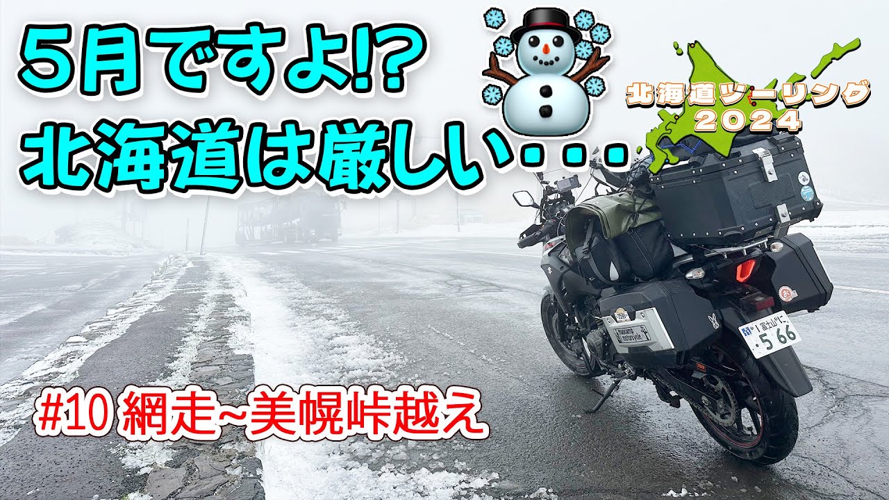 080 北海道ツーリング2024＃10 東藻琴の芝桜を見て癒やされるもまさかの雪で取材を受ける【Vスト250モトブログ】