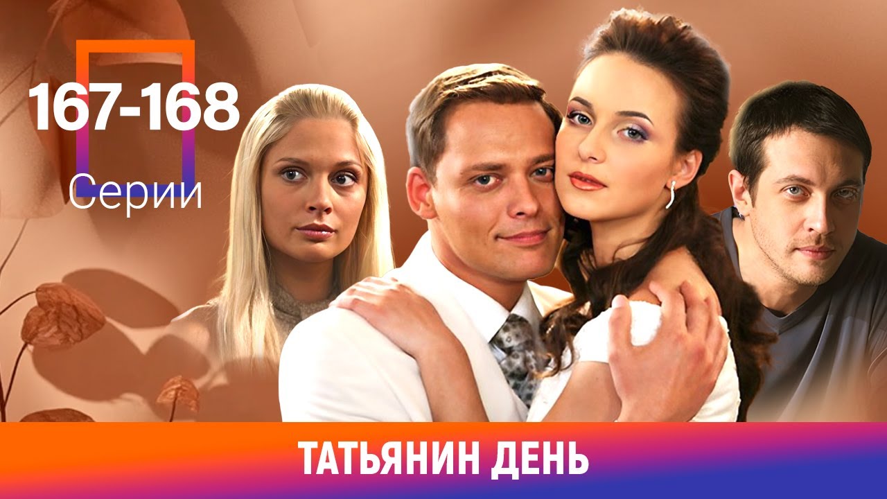 Татьянин день. 167-168 Серии. Сериал. Мелодрама
