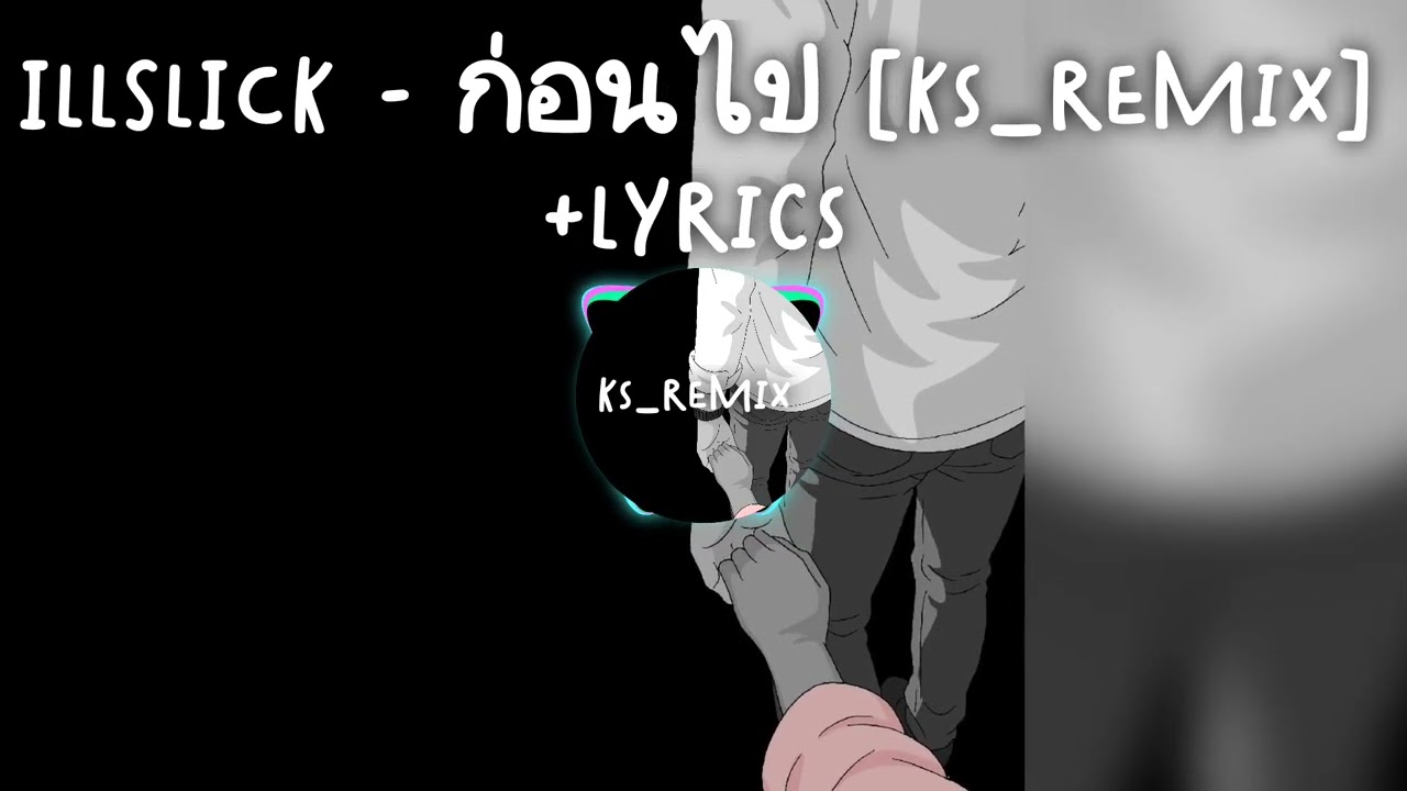ILLSLICK - ก่อนไป [ks_remix] +Lyrics