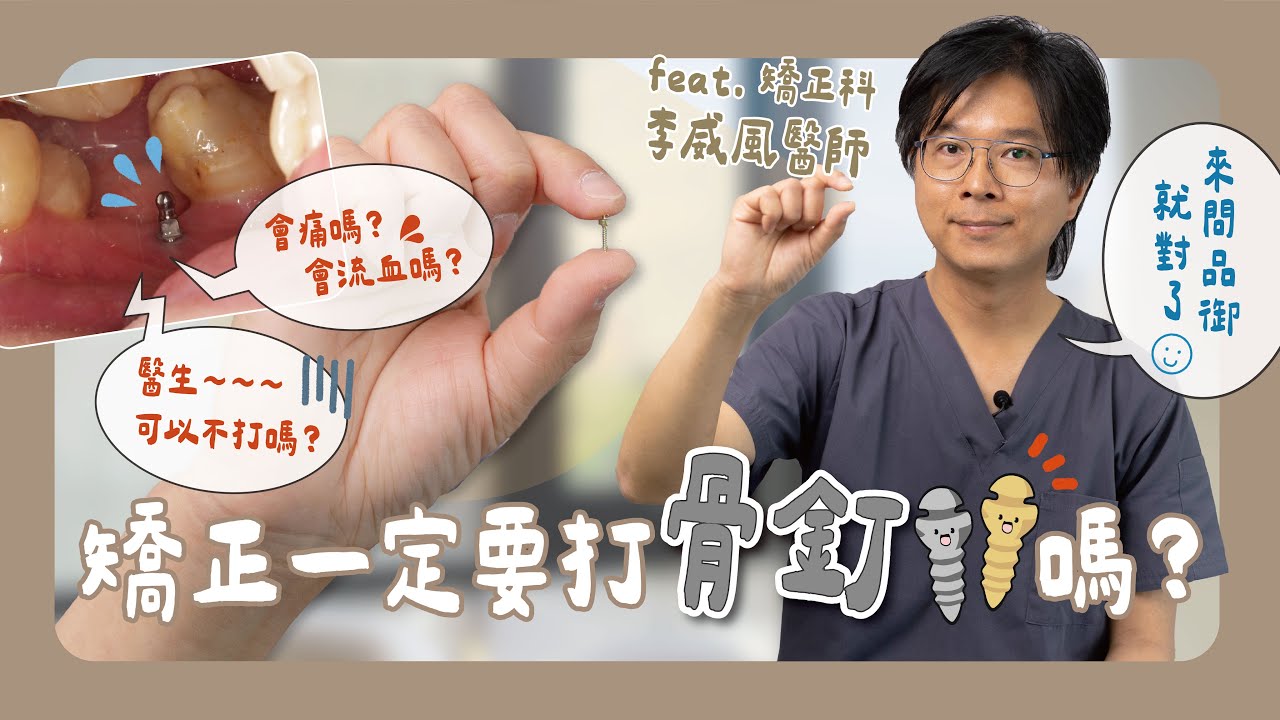 打骨釘會痛嗎？矯正一定要打骨釘嗎？骨釘常見問題一次看！新竹品御牙醫 feat. 李威風醫師