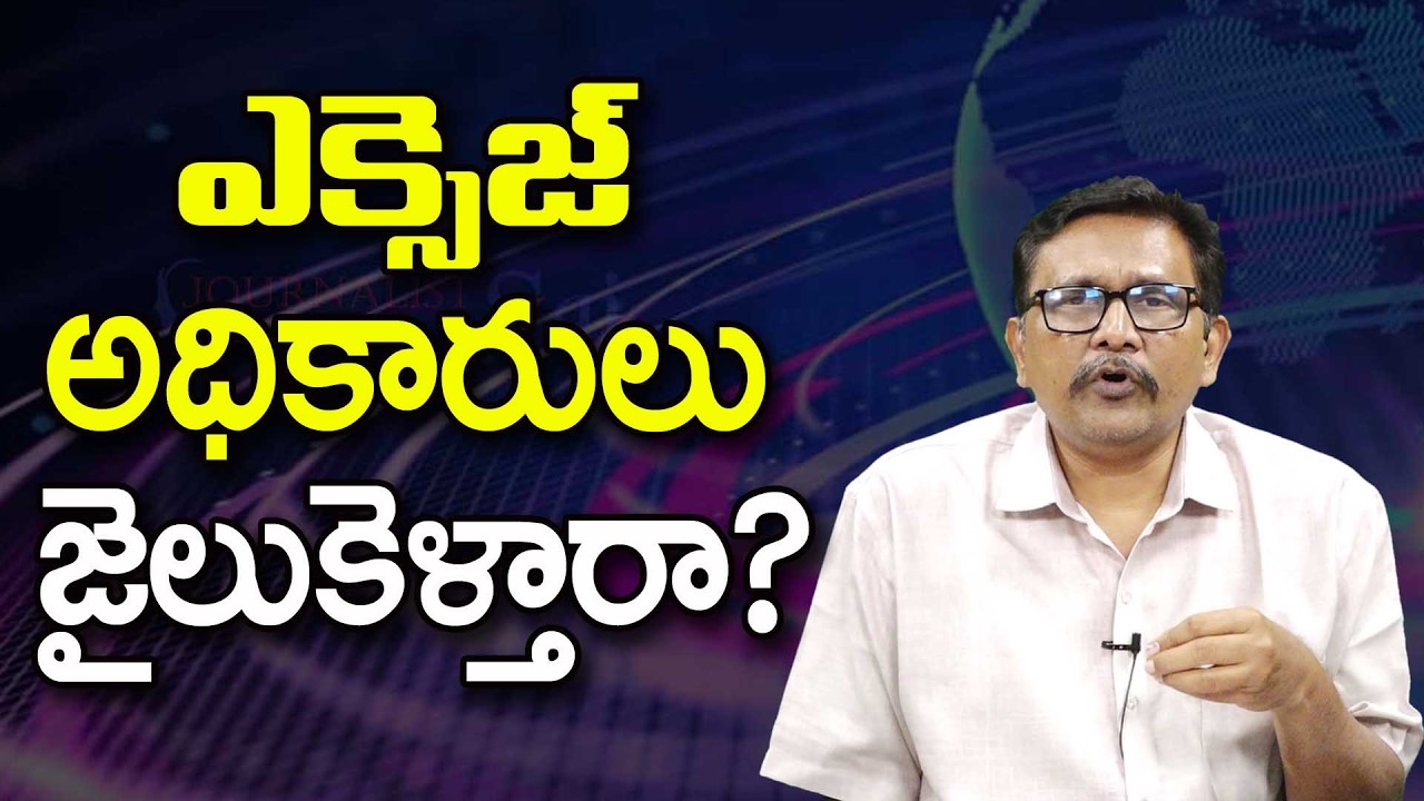 Liquor Scam Way   ఎక్సెజ్ అధికారులు జైలుకెళ్తారా