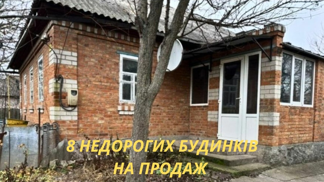 Продаються 8 Недорогих Будинків зі зручностями і меблями 🏠 Добротні будинки від власників