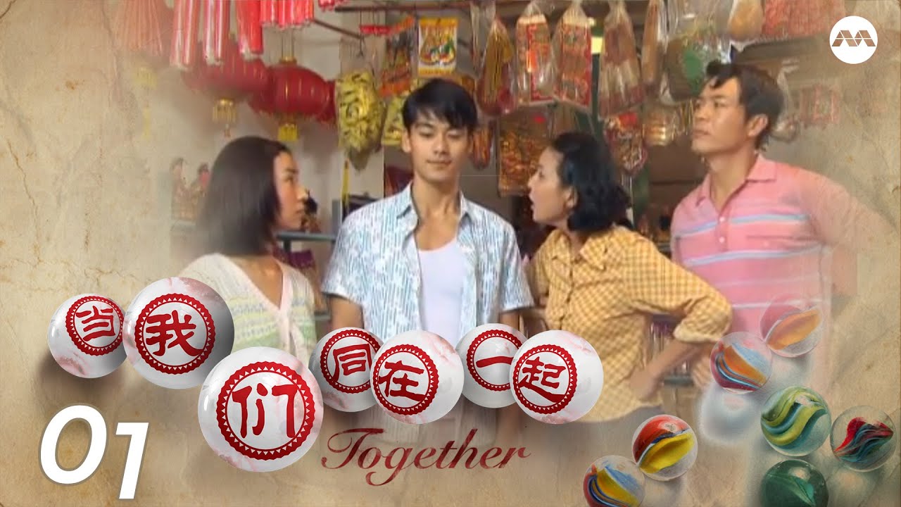 Together 当我们同在一起 EP1 | Jeanette Aw, Dai Xiangyu, Elvin Ng, Eelyn Kok, Zhang Zhenxuan, Zhou Ying