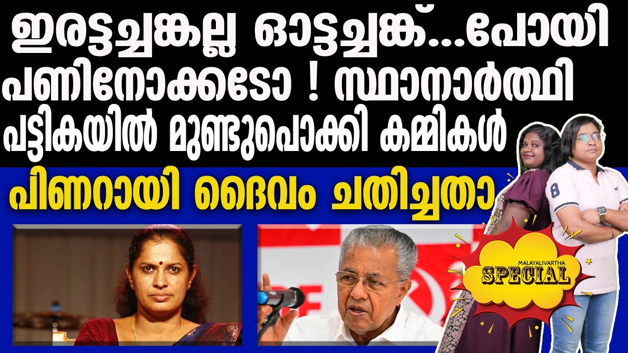 olakkede moodu കുടുംബക്കാര്‍ക്കെല്ലാം സീറ്റ്