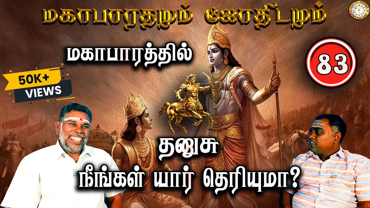 மகாபாரத்தில் தனுசு யார்? | Thanusu | Mahabaratham And Astrology | பகுதி-83 | Astrotv | Renganathan