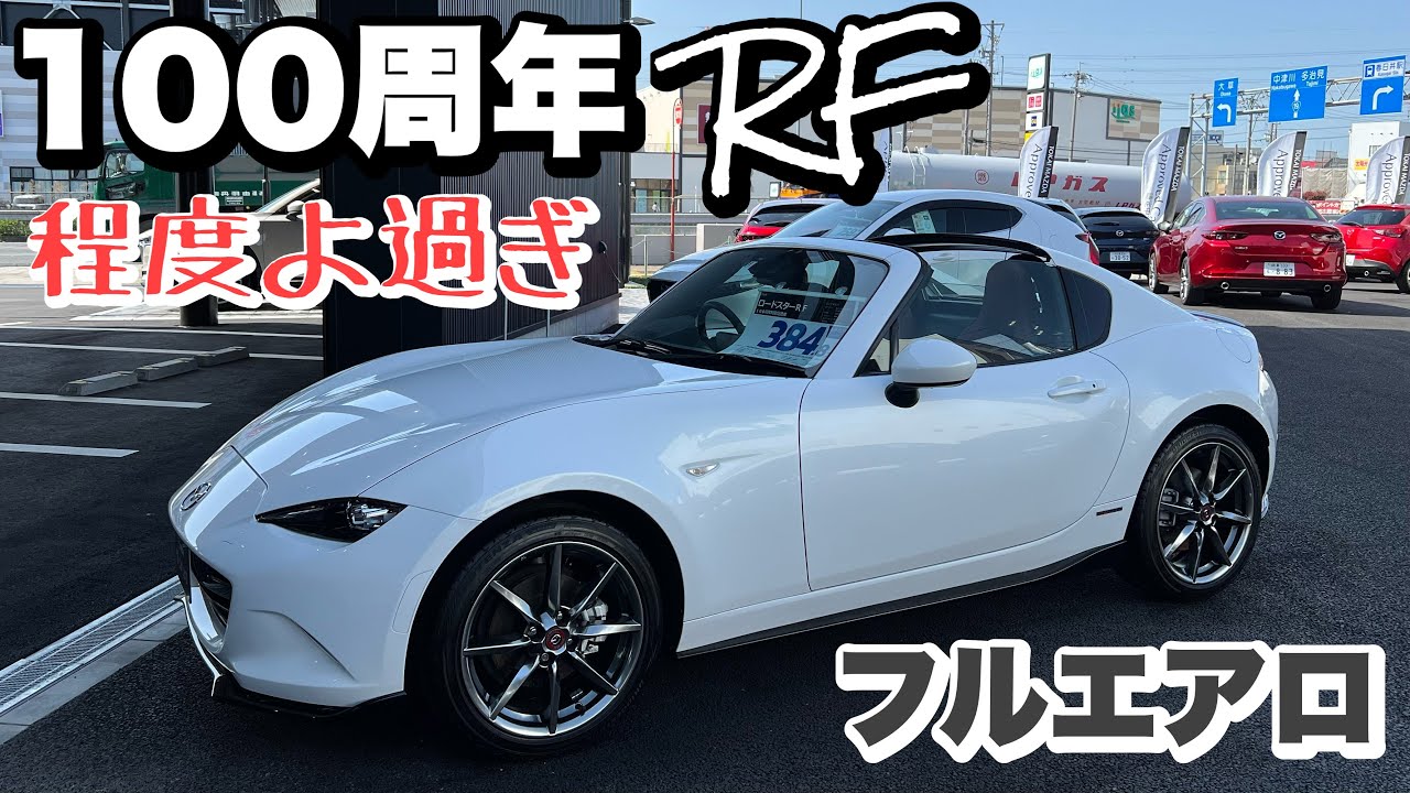 【極上の中古】100周年ロードスターRFの中古のご紹介