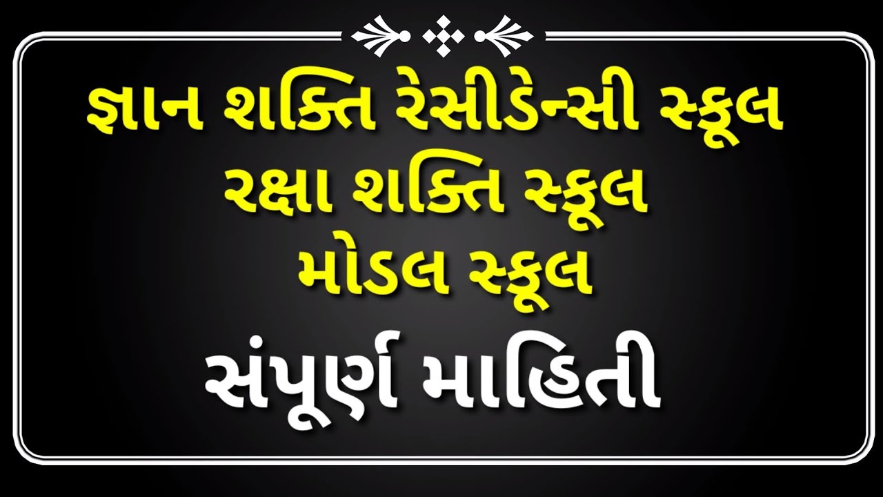 જ્ઞાનશક્તિ રેસીડેન્સી સ્કુલ||જ્ઞાનશક્તિ ટ્રાયબલ રેસીડેન્સી સ્કુલ||રક્ષા શક્તિ સ્કૂલ||સંપૂર્ણ માહિતી