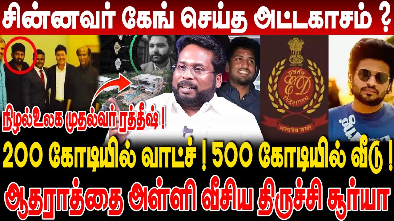 நிழல் உலக முதல்வர் ரத்தீஷ் ? சிக்கிய உதயநிதி !ஆகாஷ்-ரத்தீஷ் பற்றி சொல்லவா ? ஆதாரத்துடன் Trichy Surya