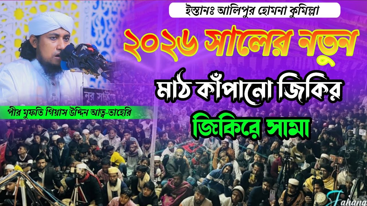 ২০২৬ সালের নতুন জিকির জিকিরে সামা গিয়াস উদ্দিন আত্ব-তাহেরি জিকির না দেখলে মিস করবেন 