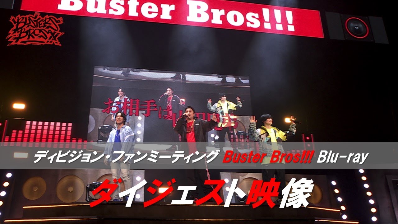 「ヒプノシスマイク -Division Rap Battle- ディビジョン・ファンミーティング Buster Bros!!!」Blu-rayダイジェスト