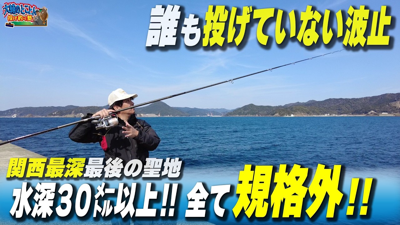 水深30m以上‼︎投げ釣り未開のドン深波止で大型カワハギに挑む‼︎ 和歌山県日高町 R8.3.27【大輔のとことん投げ釣り塾】