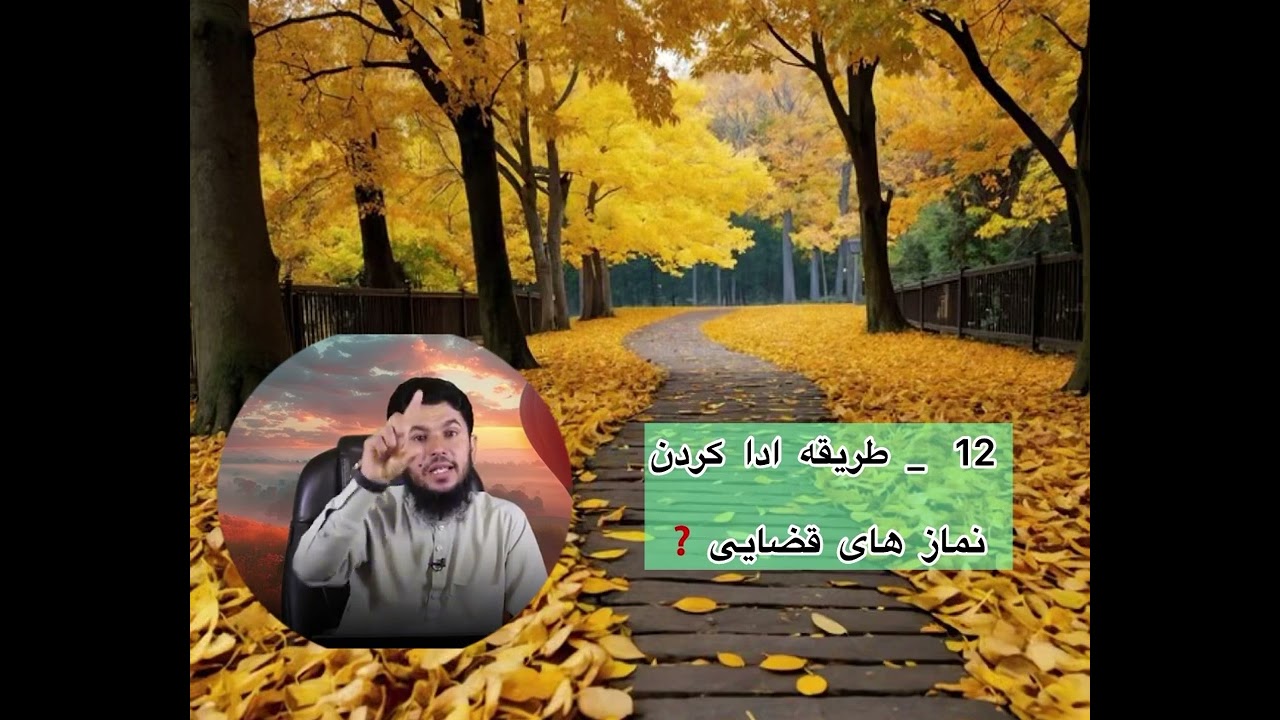 نماز  های  قضایی را چگونه ادا کنیم _12_  استاد روح الله صدیقی