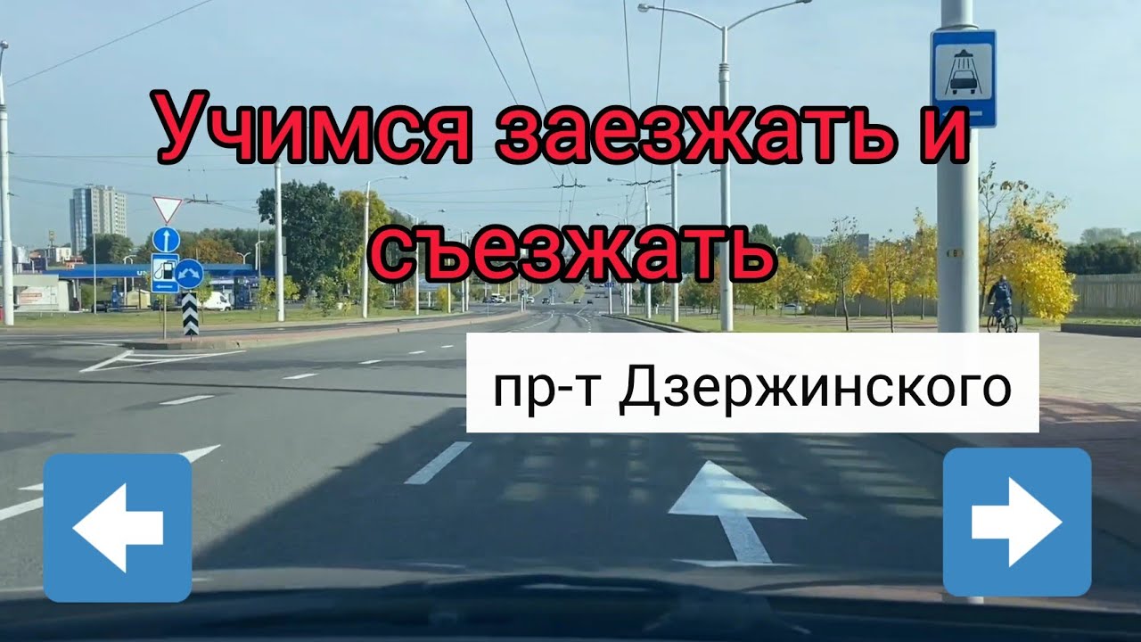 Выезд и съезд на пр-т Дзержинского. Движение по пр-ту Дзержинского.
