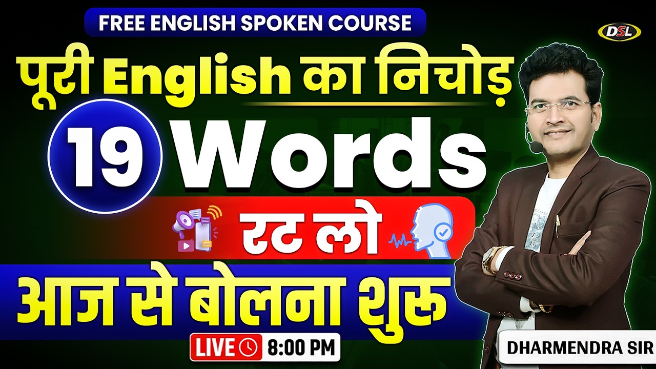 19 Golden Words in English🔥अब English जुबान पर होगी | Basics of English🔥Speak with Dharmendra Sir
