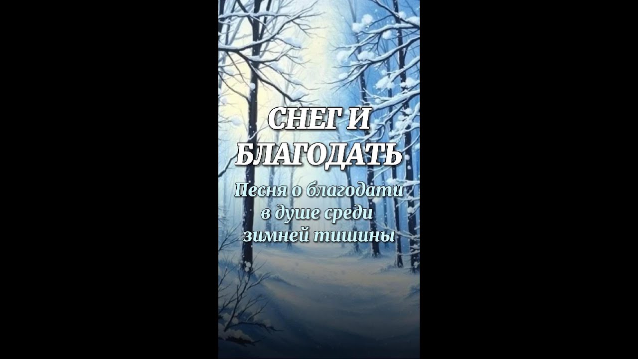 ❄️ Снег и благодать 🙏 |  Баллада о благодати в душе среди зимней тишины ⛄ #РождественскаяБаллада