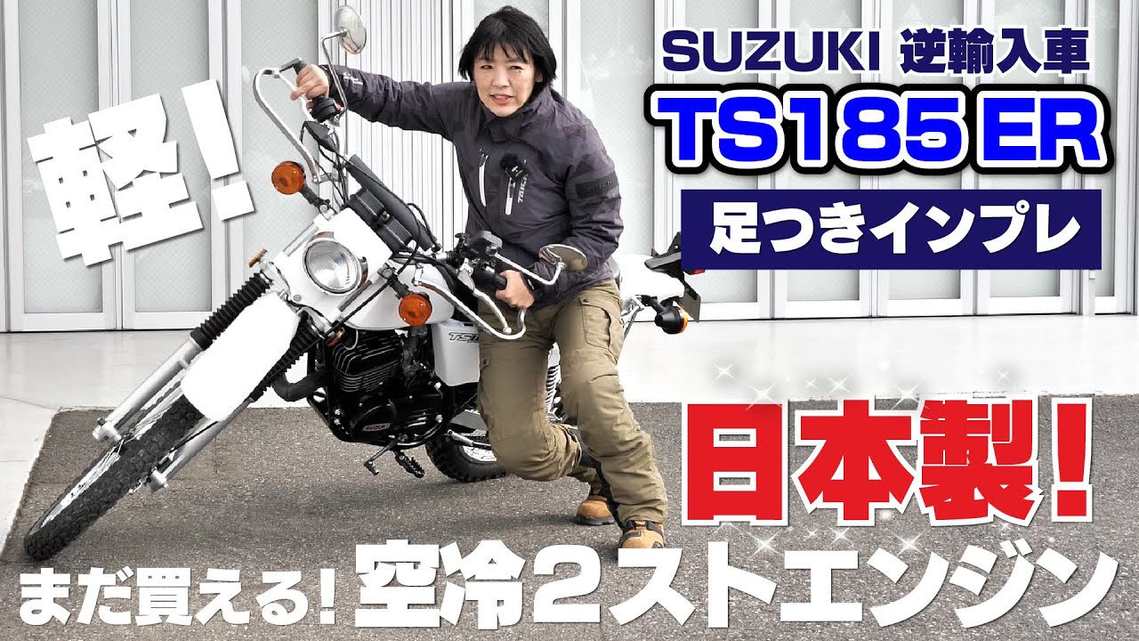 SUZUKI「TS185ER」足つきインプレ（逆輸入車）まだ買える空冷2ストエンジン！
