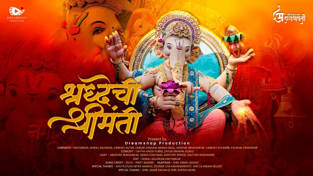 श्रद्धेची श्रीमंती | Concept Video | Poisar Cha Mahaganpati 2026
